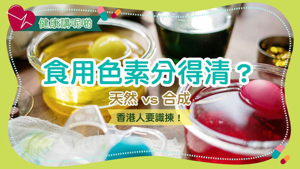 食用色素分得清?天然 vs 合成,香港人要識揀!
