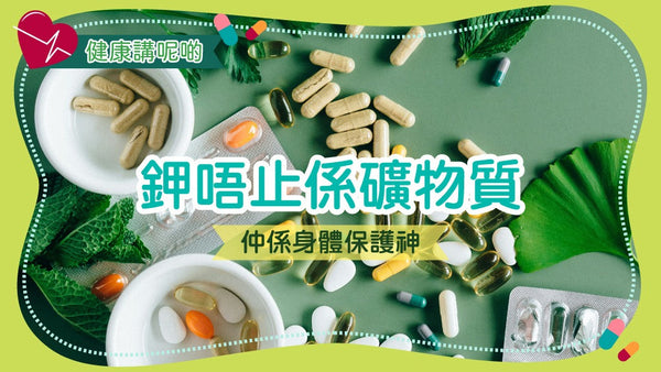 🧂鉀唔止係礦物質,仲係身體保護神