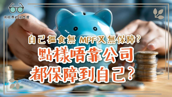 自己揾食無 MPF又無保障?點樣唔靠公司都保障到自己?