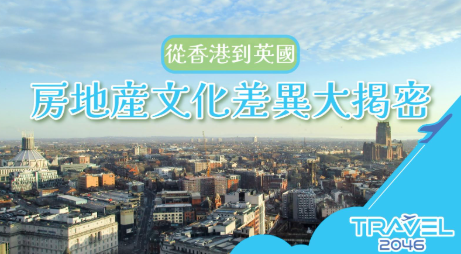 從香港到英國:房地產文化差異大揭密,避免踩坑必看!