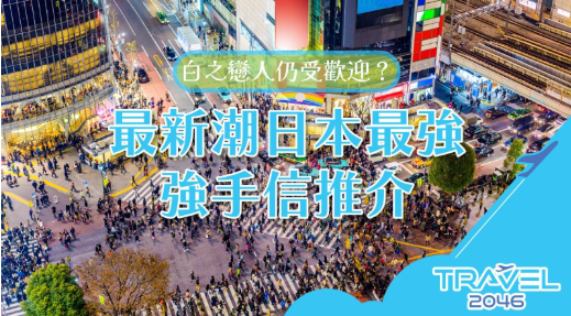 【BLOG】白之戀人仍受歡迎? 最新潮日本最強手信推介