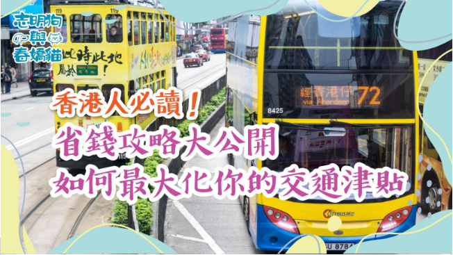 香港人必讀!省錢攻略大公開!如何最大化你的交通津貼