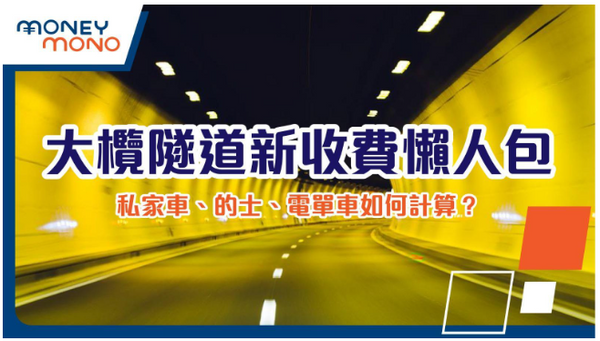 大欖隧道新收費懶人包:私家車、的士、電單車如何計算?