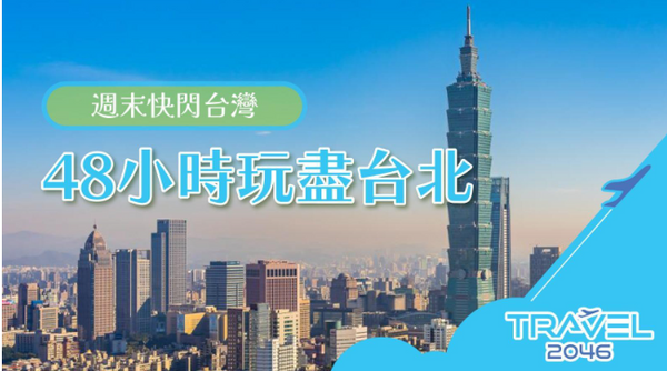 【台灣 | 行程】週末快閃台灣:48小時玩盡台北