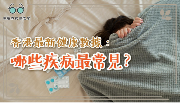 香港最新健康數據:哪些疾病最常見?