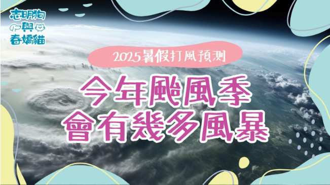 2025暑假打風預測:今年颱風季會有幾多風暴