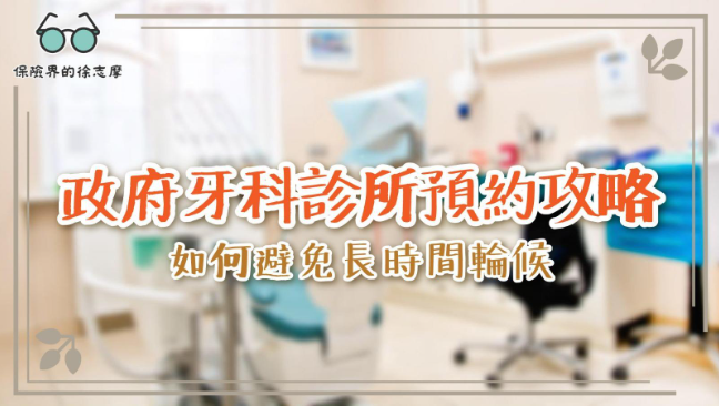 政府牙科診所預約攻略:如何避免長時間輪候