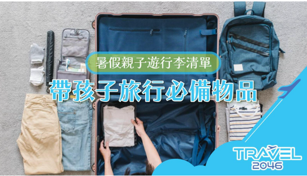 暑假親子遊行李清單:帶孩子旅行必備物品