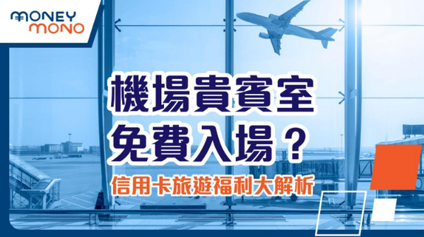 機場貴賓室免費入場?信用卡旅遊福利大解析