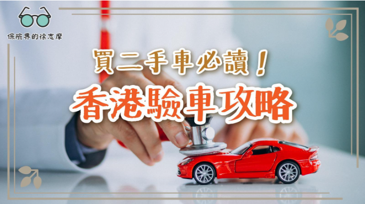 買二手車必讀!香港驗車攻略