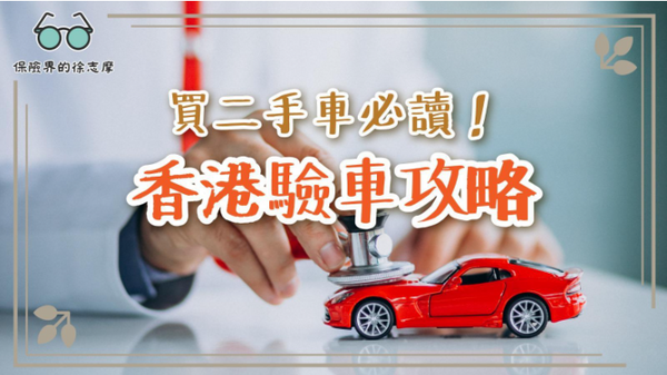 買二手車必讀!香港驗車攻略