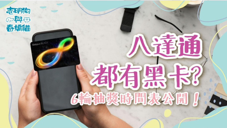 八達通都有黑卡?6輪抽獎時間表公開!