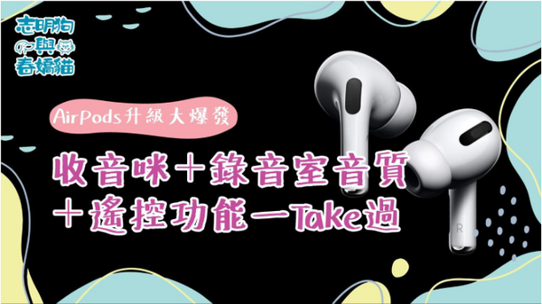 AirPods升級大爆發:收音咪+錄音室音質+遙控功能一Take過