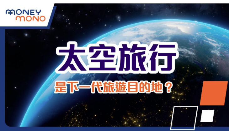 太空旅行:是下一代旅遊目的地?
