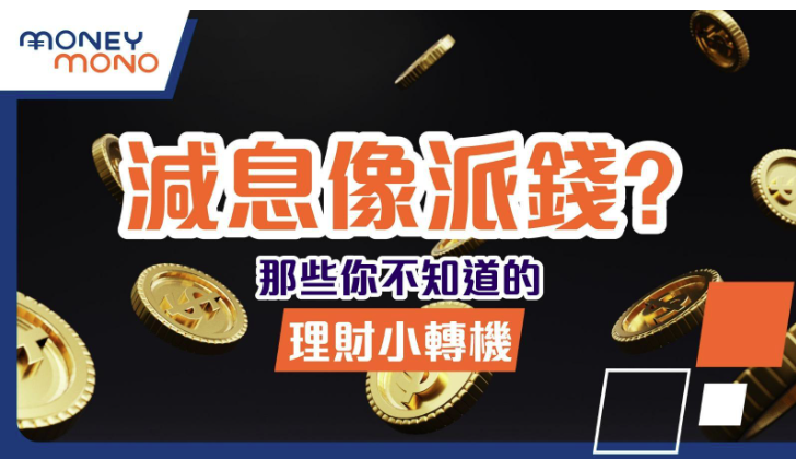 減息像派錢?那些你不知道的理財小轉機
