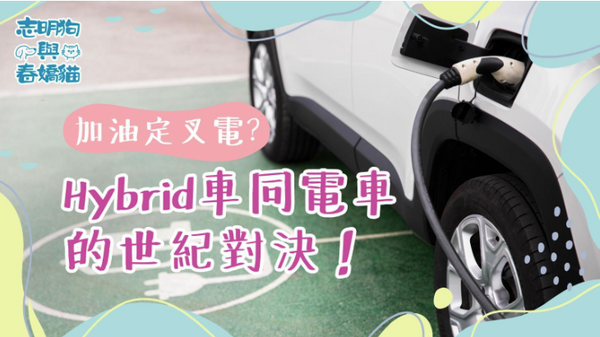 加油定叉電?Hybrid 車同電車的世紀對決!