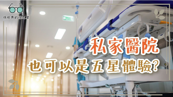私家醫院也可以是五星體驗?