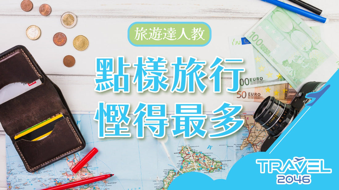 旅遊達人教點樣旅行慳得最多!
