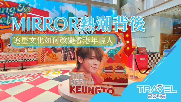 MIRROR熱潮背後:追星文化如何改變香港年輕人