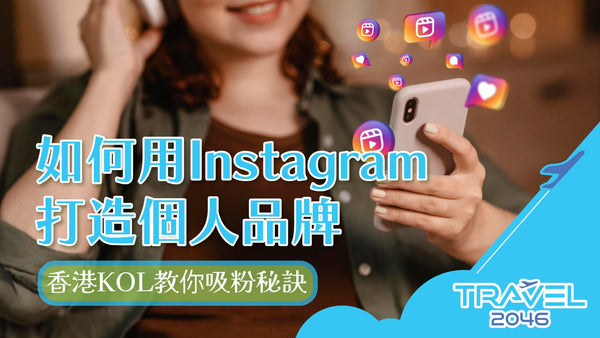 如何用Instagram打造個人品牌:香港KOL教你吸粉秘訣
