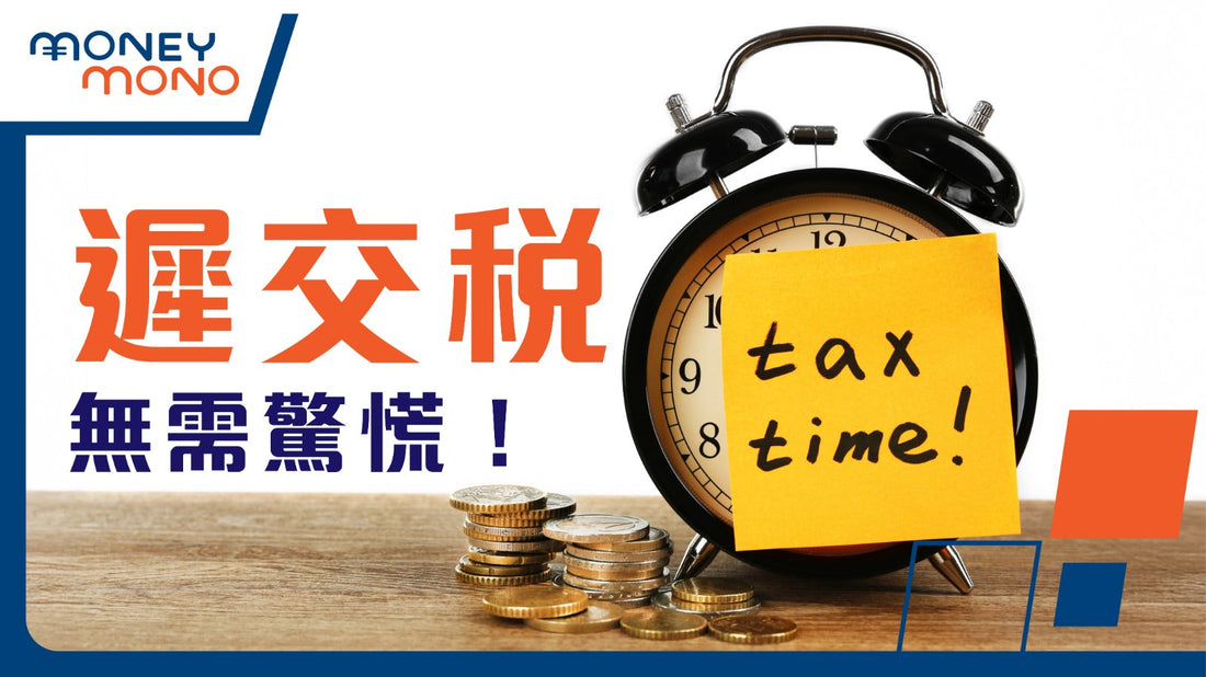 【香港人必讀】遲交稅無需驚慌!暫繳稅解釋+延遲交稅技巧全攻略