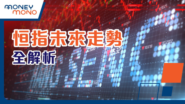 恒指未來走勢全解析:內地經濟、基金流向與市民信心如何影響港股前景?