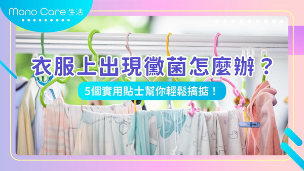 衣服上出現黴菌怎麼辦?5個實用貼士幫你輕鬆搞掂!