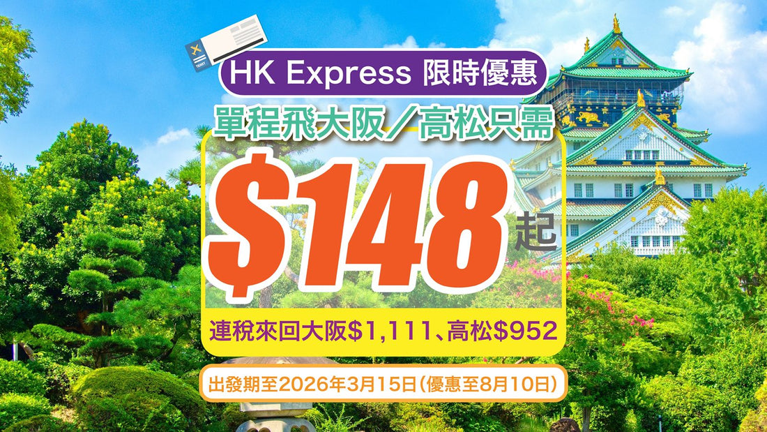 ✈️【HK Express 限時優惠】單程飛大阪/高松只需 $148 起!連稅來回大阪$1,111、高松$952|出發期至2026年3月15日(優惠至8月10日)