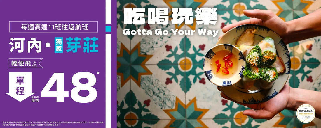 ✈️ HK Express 越南限時優惠|單程飛河內/芽莊$48 起!來回連稅低至$782|2026年3月底前出發(售票至8月12日)