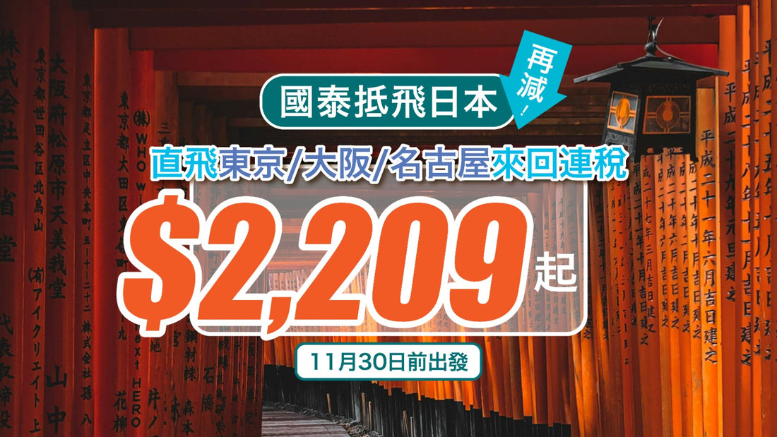【抵飛日本】國泰直飛東京/大阪/名古屋再減!來回連稅$2,209起|11月30日前出發