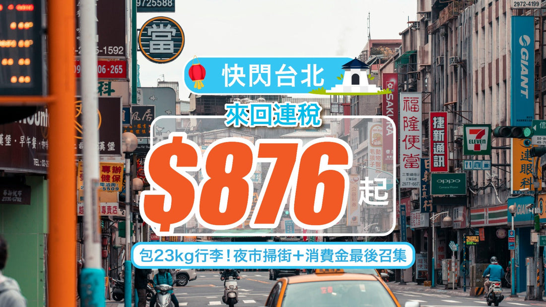 【快閃台北】來回連稅$876起|包23kg行李!夜市掃街+消費金最後召集