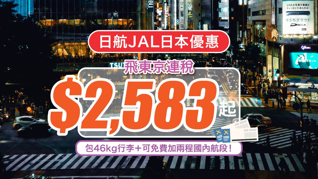 【日航JAL日本優惠】連稅$2,583起飛東京!包46kg行李+可免費加兩程國內航段!