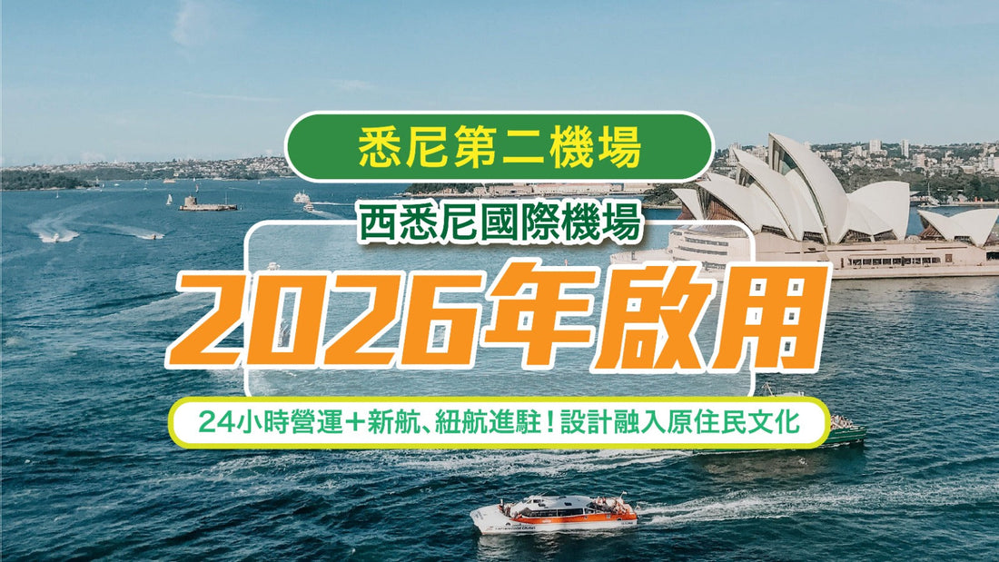 【悉尼第二機場】西悉尼國際機場2026年啟用|24小時營運+新航、紐航進駐!設計融入原住民文化