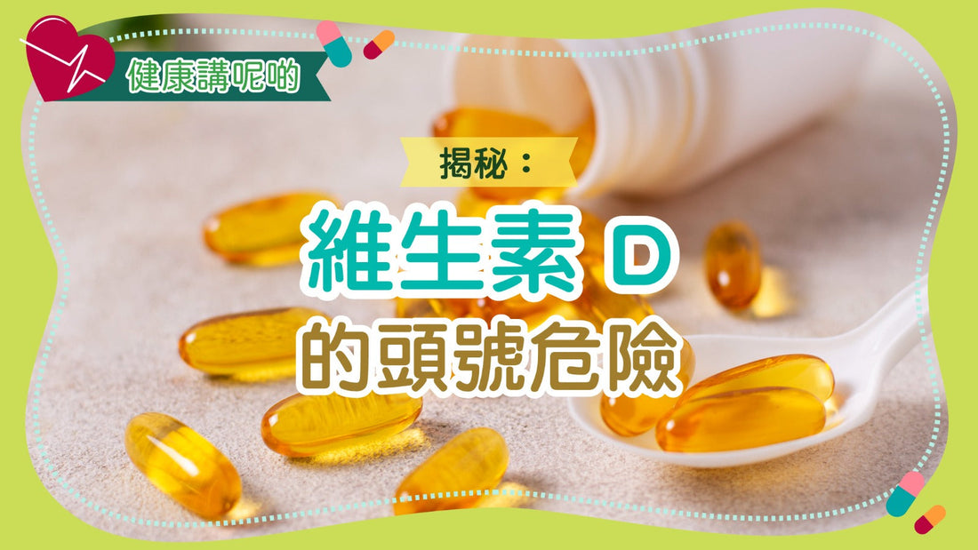 揭秘:維生素 D 的頭號危險