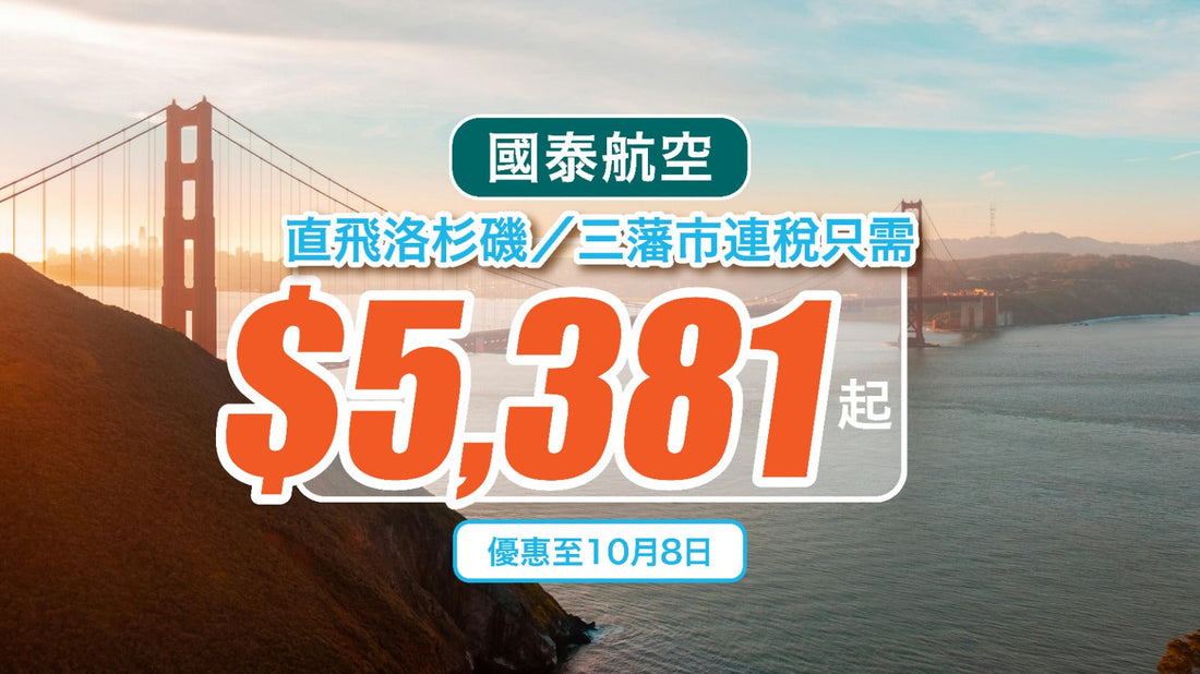 【國泰航空】直飛洛杉磯/三藩市連稅只需$5,381起!|優惠至10月8日