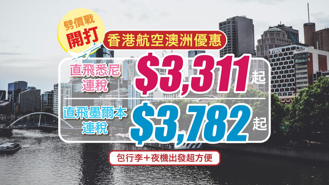🇦🇺劈價戰開打🔥 香港航空澳洲優惠!直飛悉尼連稅 $3,311 起、墨爾本 $3,782 起✈包行李+夜機出發超方便!