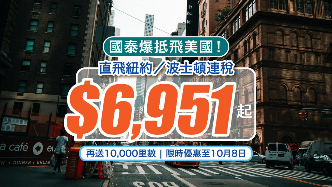 ✈國泰爆抵飛美國!直飛紐約/波士頓連稅$6,951起+送10,000里數🔥 限時優惠至10月8日!