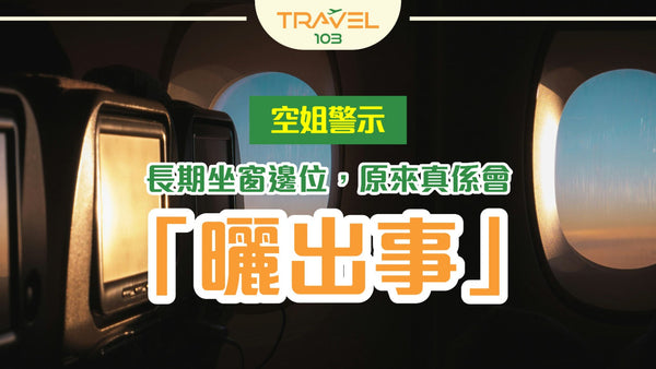 ✈【空姐警示】長期坐窗邊位,原來真係會「曬出事」!