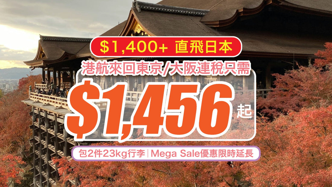 【$1,400+ 直飛日本🔥】港航來回東京/大阪連稅只需$1,456 起!包2件23kg行李|Mega Sale優惠限時延長!