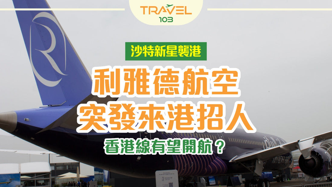 🛫 沙特新星襲港!利雅德航空突發來港招人,香港線有望開航?