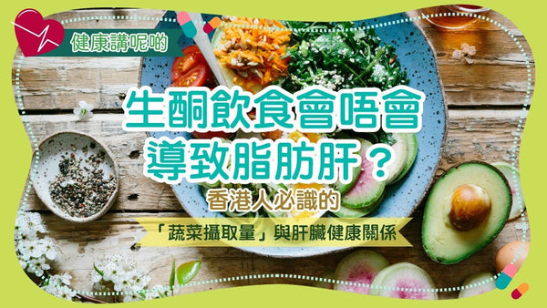 生酮飲食會唔會導致脂肪肝?香港人必識的「蔬菜攝取量」與肝臟健康關係