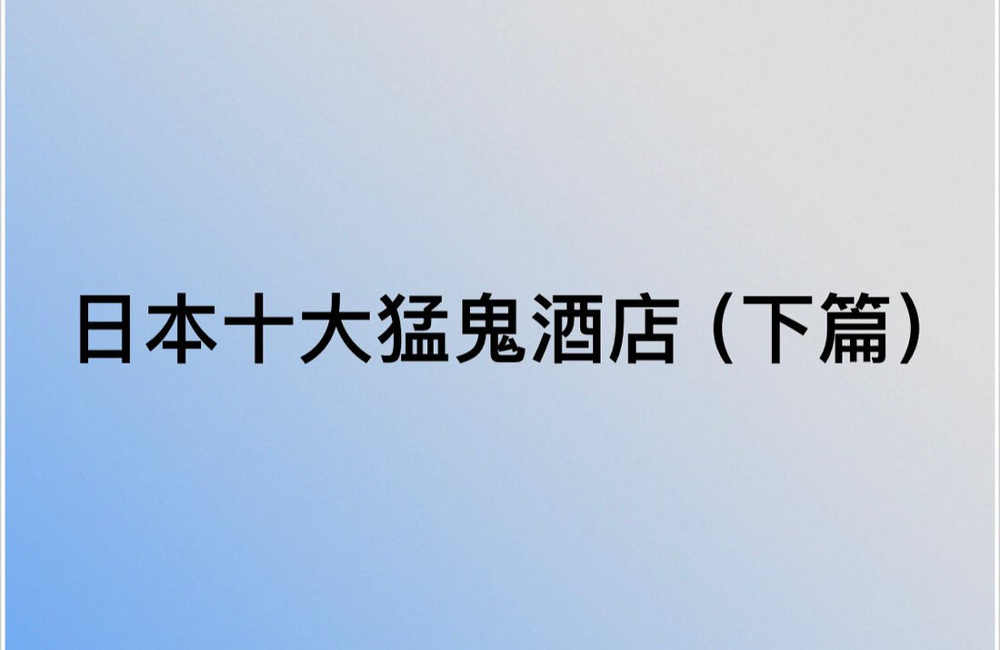 【日本 | BLOG】日本十大猛鬼酒店(下篇)