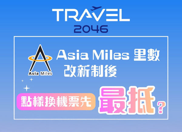 【小編實測換票攻略】Asia Miles 新制下,點樣換機票先最抵?