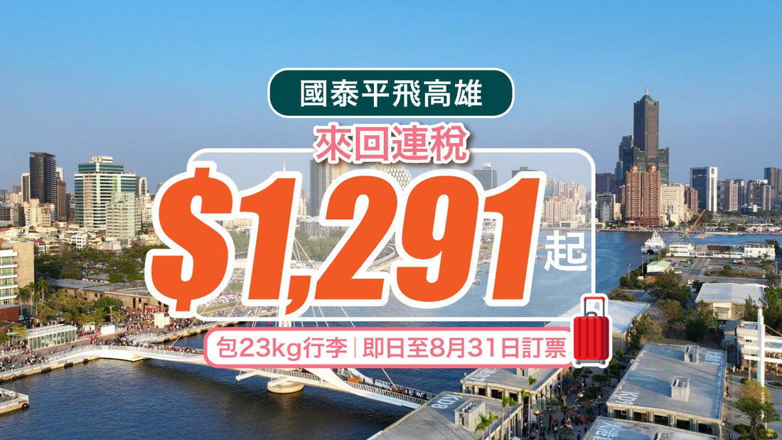 【國泰平飛高雄】來回連稅$1,291起!包23kg行李|即日至8月31日訂票