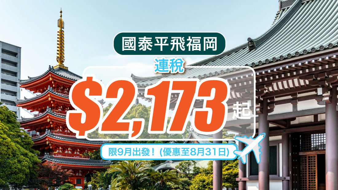 【 國泰平飛福岡】連稅$2,173起|限9月出發! (優惠至8月31日)