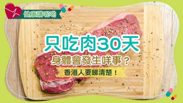 只吃肉30天,身體會發生咩事?香港人要睇清楚!