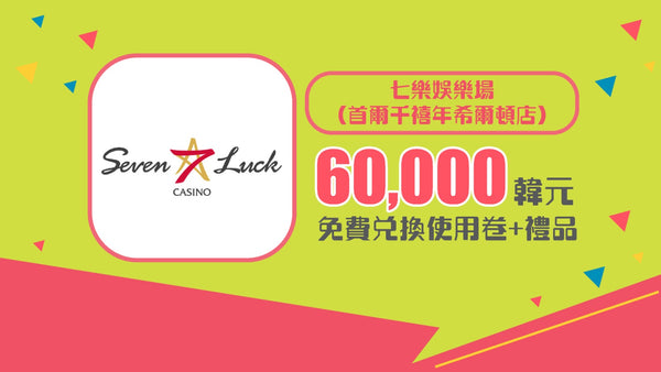 七樂娛樂場(首爾千禧年希爾頓店)60,000韩元 免費兌換使用卷+禮品
