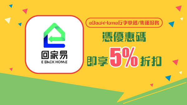 eBackHome行李快遞/集運服務:5%優惠