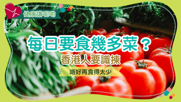 每日要食幾多菜?香港人要識揀,唔好再食得太少!