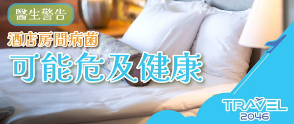醫生警告:酒店房間病菌可能危及健康!